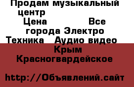 Продам музыкальный центр Samsung HT-F4500 › Цена ­ 10 600 - Все города Электро-Техника » Аудио-видео   . Крым,Красногвардейское